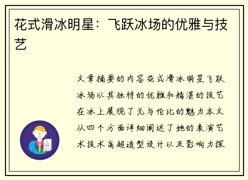 花式滑冰明星：飞跃冰场的优雅与技艺