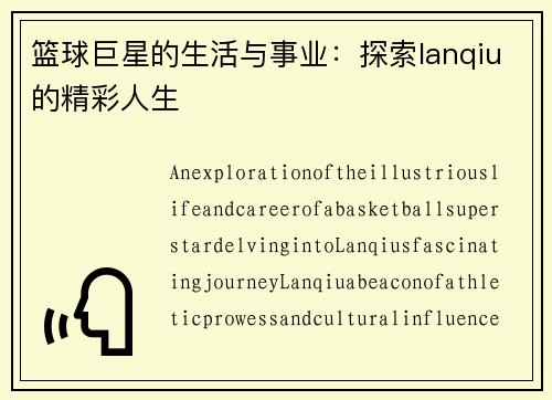 篮球巨星的生活与事业：探索lanqiu的精彩人生