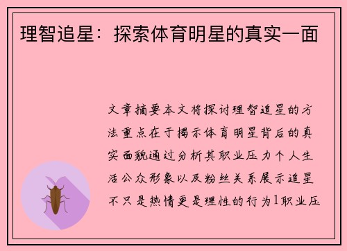 理智追星：探索体育明星的真实一面