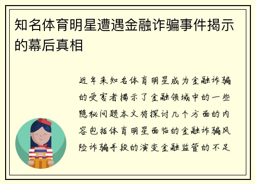 知名体育明星遭遇金融诈骗事件揭示的幕后真相