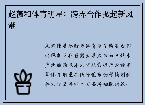 赵薇和体育明星：跨界合作掀起新风潮