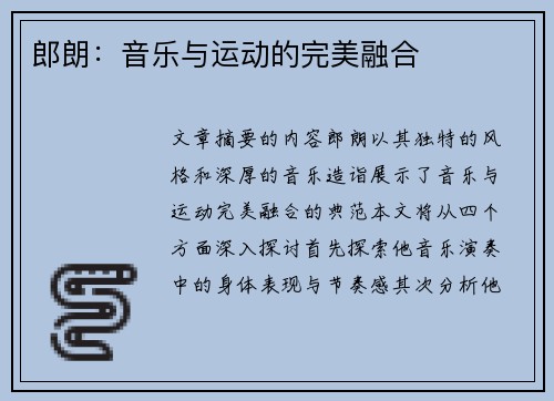 郎朗：音乐与运动的完美融合