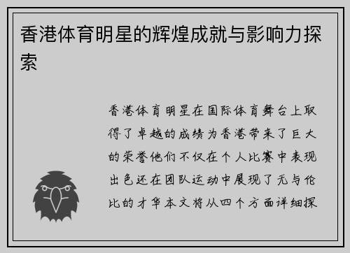 香港体育明星的辉煌成就与影响力探索