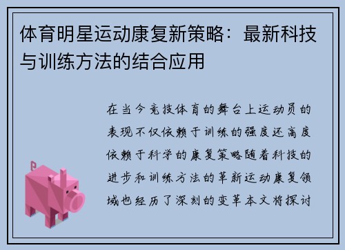 体育明星运动康复新策略：最新科技与训练方法的结合应用