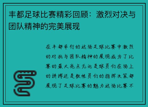 丰都足球比赛精彩回顾：激烈对决与团队精神的完美展现