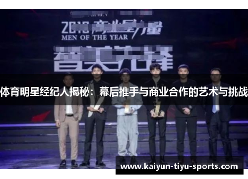 体育明星经纪人揭秘：幕后推手与商业合作的艺术与挑战