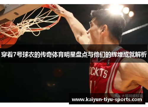 穿着7号球衣的传奇体育明星盘点与他们的辉煌成就解析