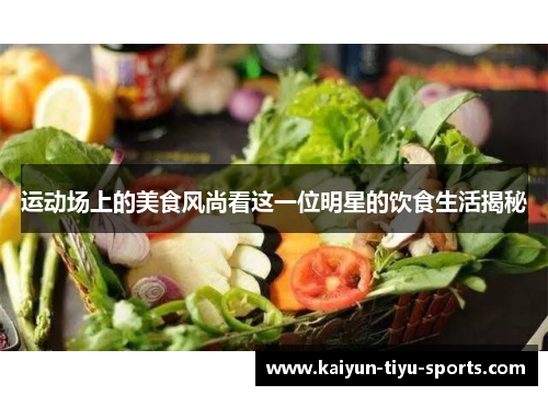 运动场上的美食风尚看这一位明星的饮食生活揭秘