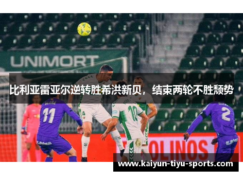 比利亚雷亚尔逆转胜希洪新贝，结束两轮不胜颓势