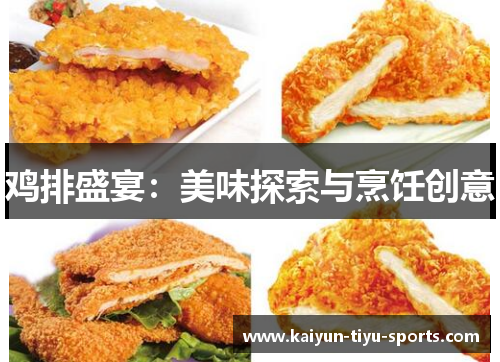 鸡排盛宴：美味探索与烹饪创意