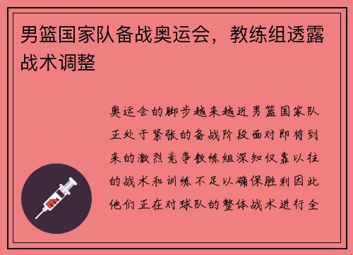 男篮国家队备战奥运会，教练组透露战术调整