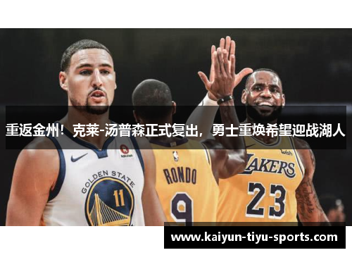 重返金州！克莱-汤普森正式复出，勇士重焕希望迎战湖人