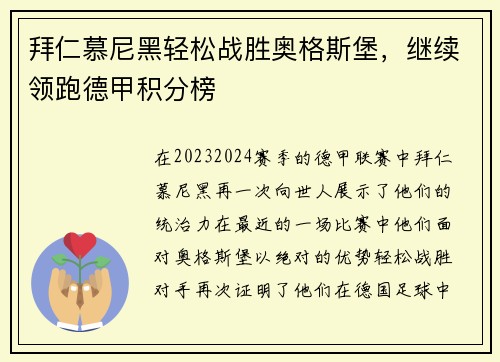 拜仁慕尼黑轻松战胜奥格斯堡，继续领跑德甲积分榜