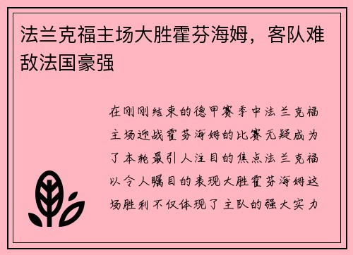 法兰克福主场大胜霍芬海姆，客队难敌法国豪强