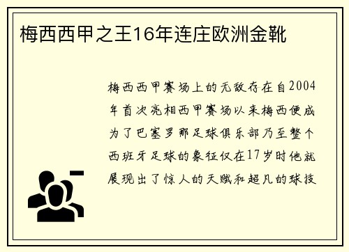 梅西西甲之王16年连庄欧洲金靴