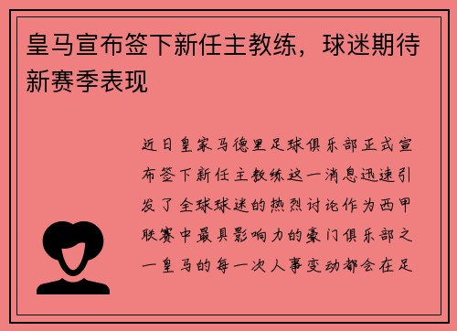皇马宣布签下新任主教练，球迷期待新赛季表现