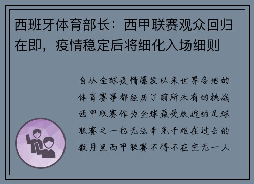 西班牙体育部长：西甲联赛观众回归在即，疫情稳定后将细化入场细则