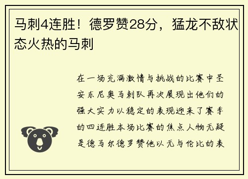 马刺4连胜！德罗赞28分，猛龙不敌状态火热的马刺