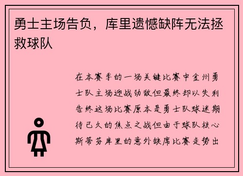 勇士主场告负，库里遗憾缺阵无法拯救球队