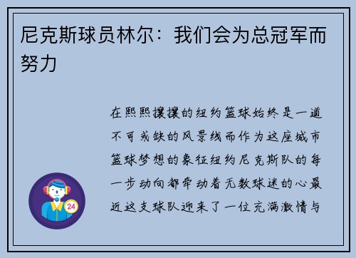 尼克斯球员林尔：我们会为总冠军而努力