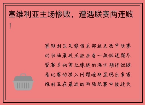 塞维利亚主场惨败，遭遇联赛两连败！
