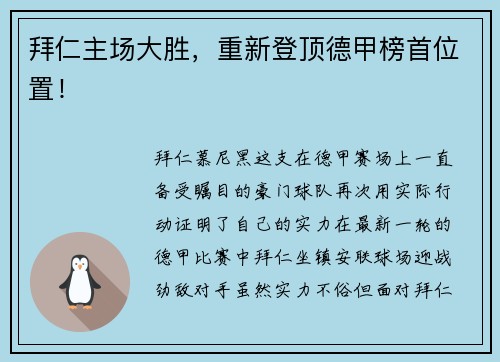 拜仁主场大胜，重新登顶德甲榜首位置！
