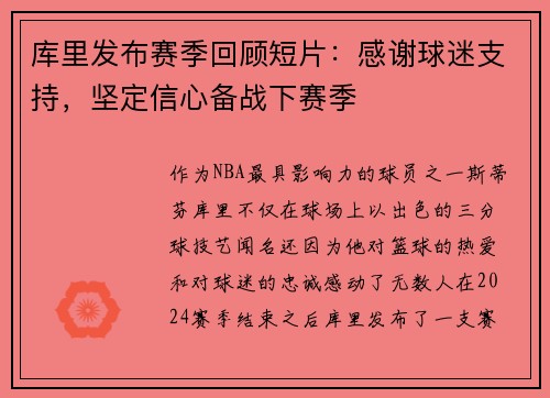 库里发布赛季回顾短片：感谢球迷支持，坚定信心备战下赛季