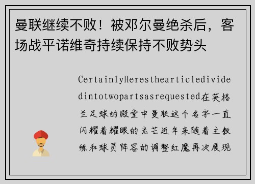 曼联继续不败！被邓尔曼绝杀后，客场战平诺维奇持续保持不败势头