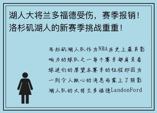 湖人大将兰多福德受伤，赛季报销！洛杉矶湖人的新赛季挑战重重！