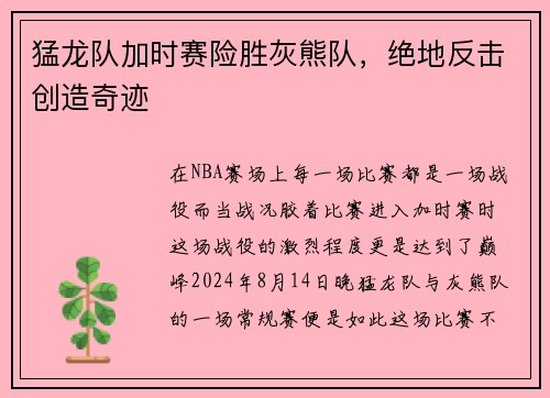 猛龙队加时赛险胜灰熊队，绝地反击创造奇迹