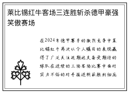 莱比锡红牛客场三连胜斩杀德甲豪强笑傲赛场