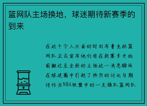篮网队主场换地，球迷期待新赛季的到来