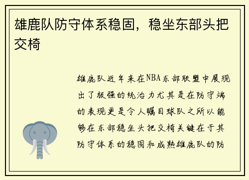 雄鹿队防守体系稳固，稳坐东部头把交椅