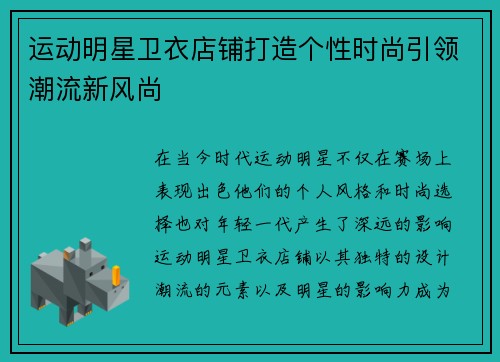 运动明星卫衣店铺打造个性时尚引领潮流新风尚