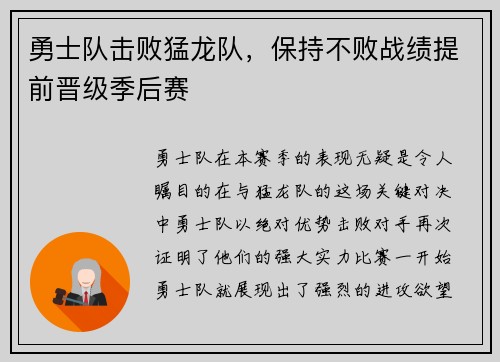勇士队击败猛龙队，保持不败战绩提前晋级季后赛