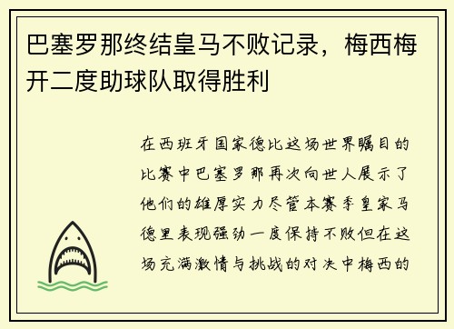 巴塞罗那终结皇马不败记录，梅西梅开二度助球队取得胜利