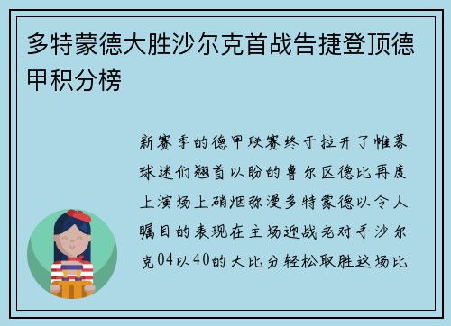 多特蒙德大胜沙尔克首战告捷登顶德甲积分榜