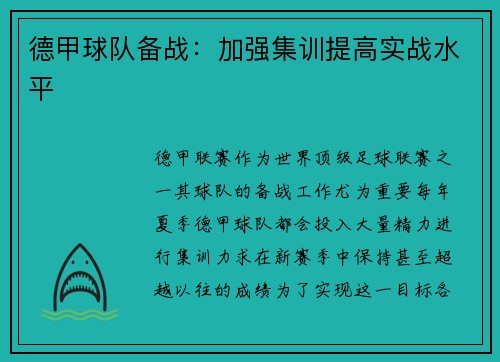 德甲球队备战：加强集训提高实战水平