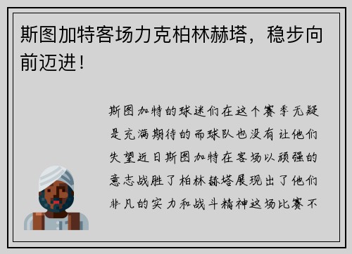 斯图加特客场力克柏林赫塔，稳步向前迈进！