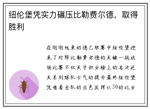 纽伦堡凭实力碾压比勒费尔德，取得胜利