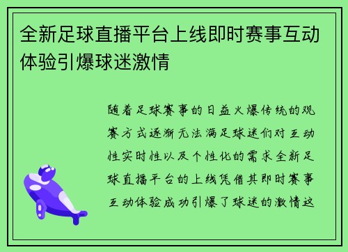 全新足球直播平台上线即时赛事互动体验引爆球迷激情