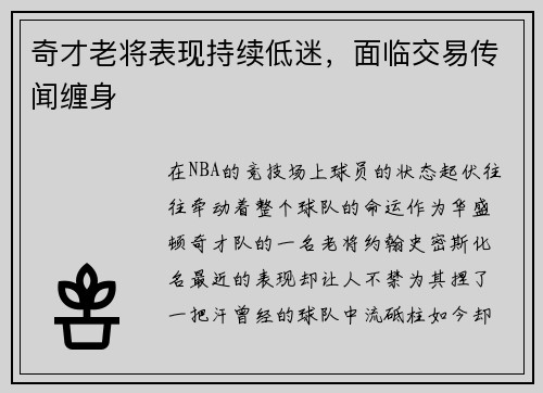 奇才老将表现持续低迷，面临交易传闻缠身