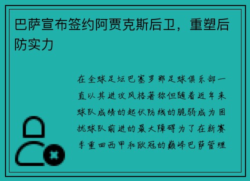 巴萨宣布签约阿贾克斯后卫，重塑后防实力