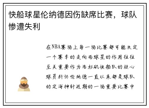 快船球星伦纳德因伤缺席比赛，球队惨遭失利