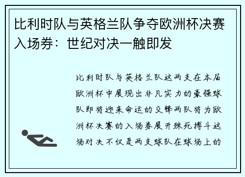比利时队与英格兰队争夺欧洲杯决赛入场券：世纪对决一触即发