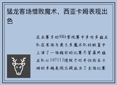 猛龙客场惜败魔术，西亚卡姆表现出色