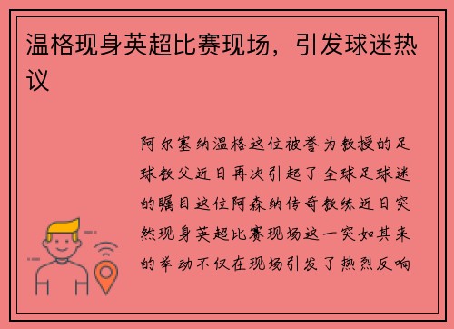 温格现身英超比赛现场，引发球迷热议