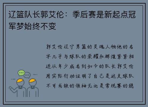 辽篮队长郭艾伦：季后赛是新起点冠军梦始终不变