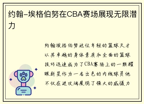 约翰-埃格伯努在CBA赛场展现无限潜力