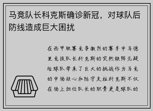 马竞队长科克斯确诊新冠，对球队后防线造成巨大困扰